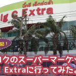 バンコクのスーパーマーケット Big C Extraに行ってみたよ！！