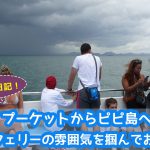 【動画】プーケットからピピ島へ！ 事前にフェリーの雰囲気を掴んでおこう！