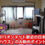 バンコクBTSオンヌット駅近の日本人宿 「すいかハウス」のお勧めポイントBEST3！