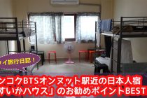 バンコクBTSオンヌット駅近の日本人宿 「すいかハウス」のお勧めポイントBEST3！