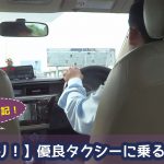 【動画あり！】優良タクシーに乗る方法
