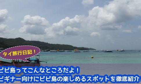 【動画】ピピ島ってこんなところだよ！ピピ島の雰囲気を掴んでおこう！！ピピ島を徹底紹介！