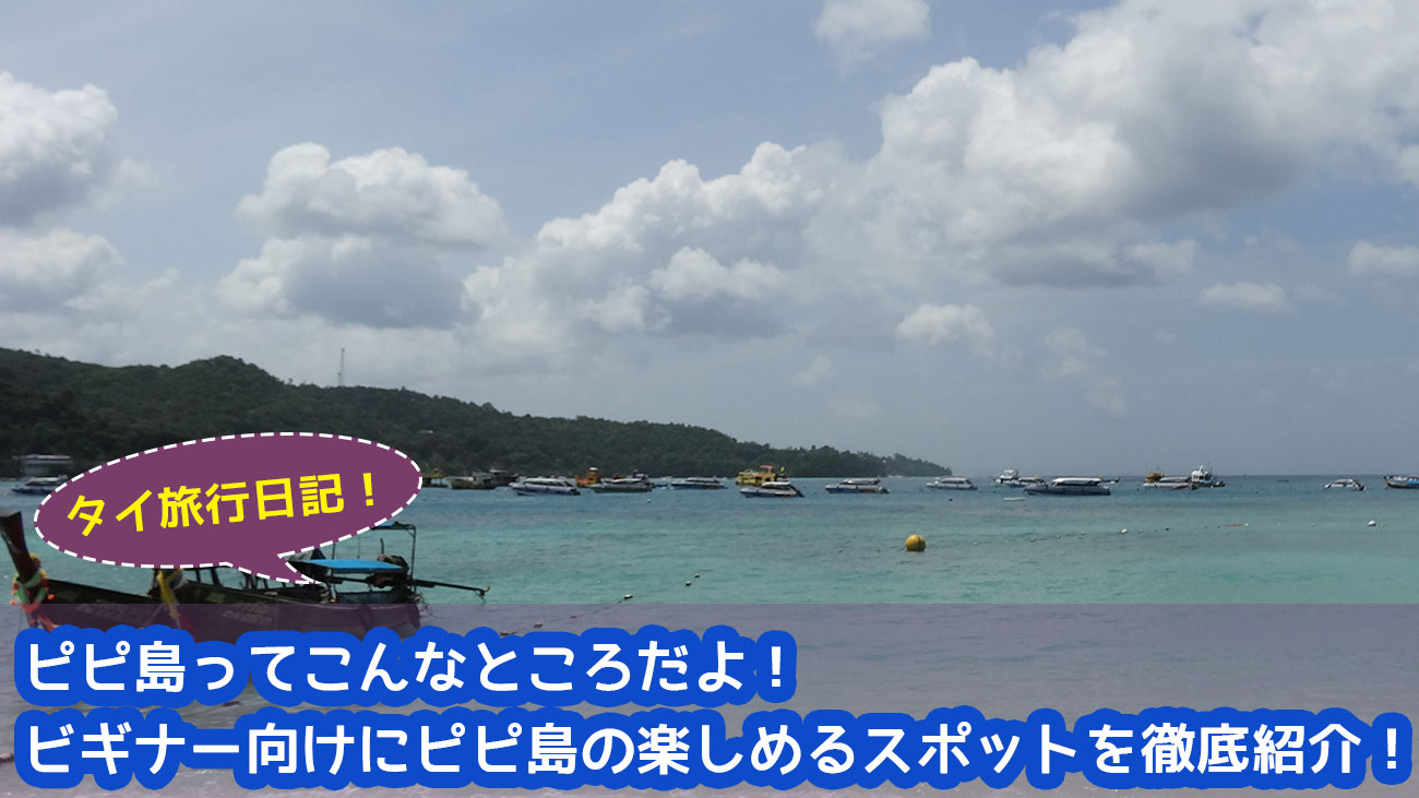 【動画】ピピ島ってこんなところだよ！ピピ島の雰囲気を掴んでおこう！！ピピ島を徹底紹介！