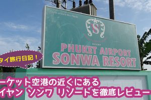 プーケット空港の近くにあるナイヤン ソンワ リゾート(NAI YANG SONWA RESORT)を徹底レビュー！！