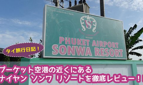 プーケット空港の近くにあるナイヤン ソンワ リゾート(NAI YANG SONWA RESORT)を徹底レビュー！！