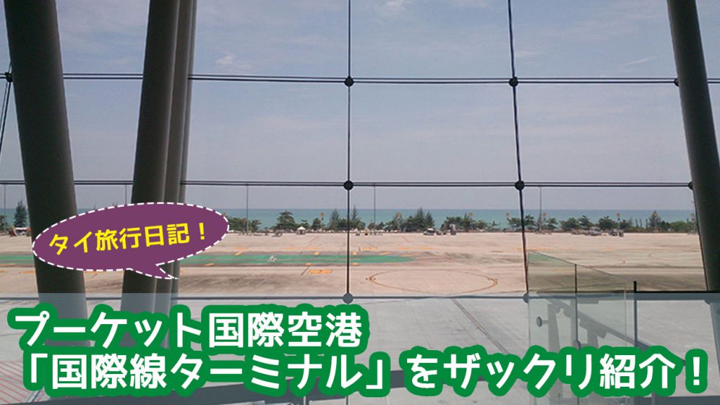 プーケット国際空港「国際線ターミナル」を徹底紹介！
