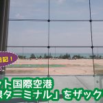 プーケット国際空港「国際線ターミナル」を徹底紹介！