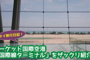 プーケット国際空港「国際線ターミナル」を徹底紹介！