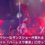 【動画あり！】六本木でセクシーなダンスショーが見れる話題のナイトスポット「バーレスク東京」に行って来ました！