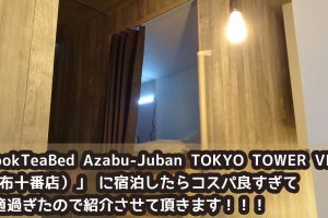 Airbnbを使って東京麻布にある「BookTeaBed Azabu-Juban TOKYO TOWER VIEW（麻布十番店）」 に宿泊したらコスパ良すぎて快適過ぎたので紹介させて頂きます！！！