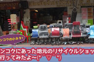 バンコクにあった地元のリサイクルショップに行ってみたよ～(*´▽｀*)