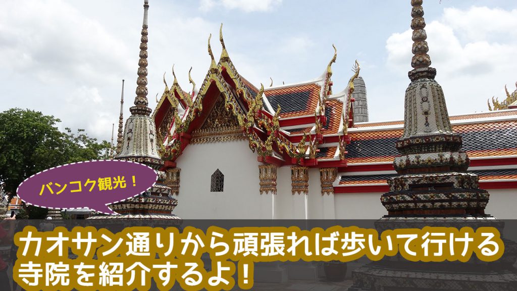 カオサンロードから頑張れば歩いて行ける寺院を紹介するよ！