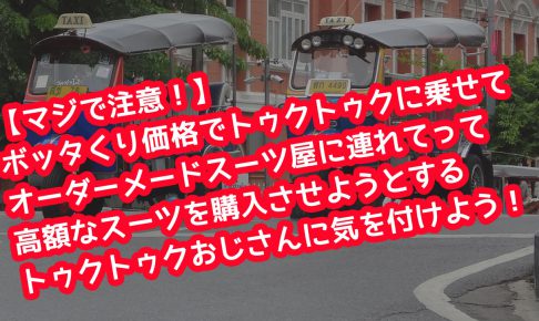 【マジで注意！】 ボッタくり価格でトゥクトゥクに乗せて オーダーメードスーツ屋に連れてって 高額なスーツを購入させようとする トゥクトゥクおじさんに気を付けよう！